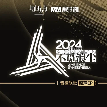 音律聯覺 - 不覓浪塵原聲EP