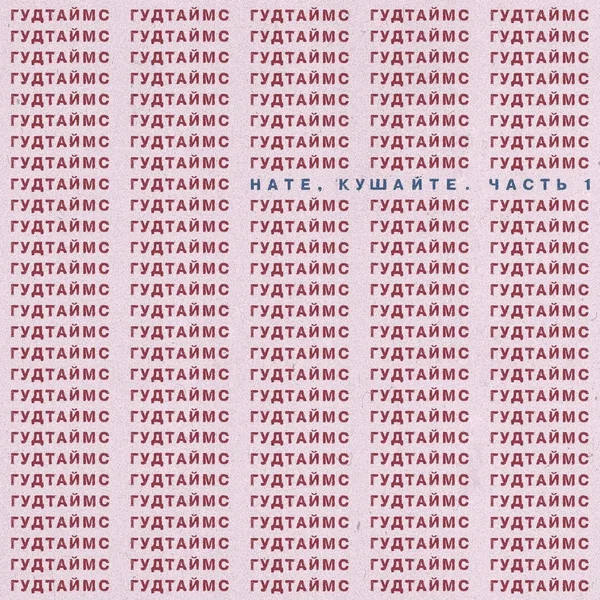 Нате, кушайте. Часть 1