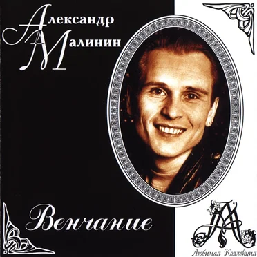 Венчание by Александр Малинин - album cover