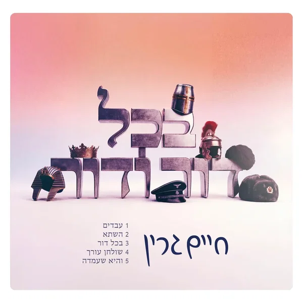 בכל דור
