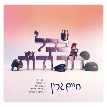 בכל דור