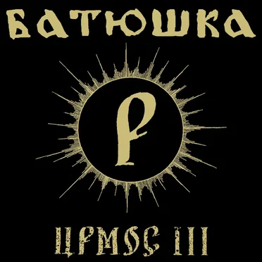 Ирмос III