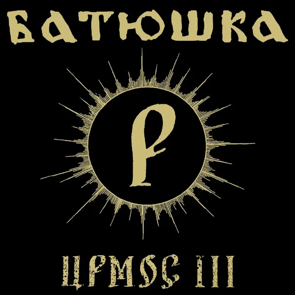Ирмос III