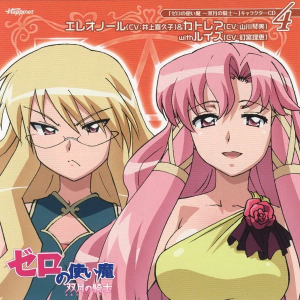 「ゼロの使い魔～双月の騎士～」キャラクターCD4