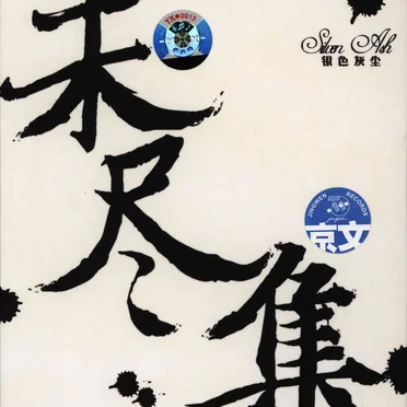 未尽集
