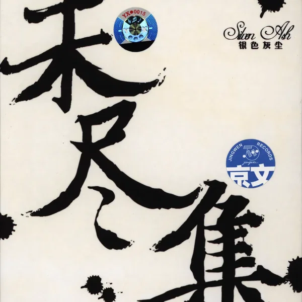 未尽集