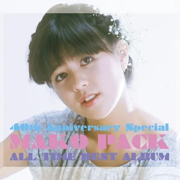 MAKO PACK [40th Anniversary Special] ～オールタイム・ベストアルバム