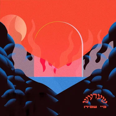 שערעש