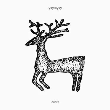 онега (vol. 1, vol. 2)