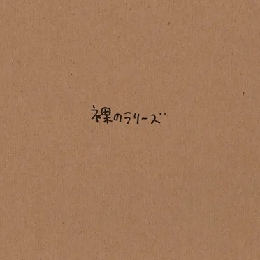 裸のラリーズ