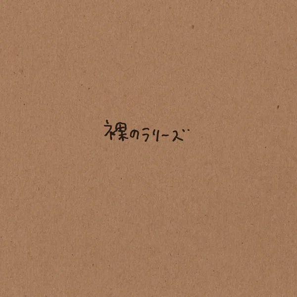 裸のラリーズ