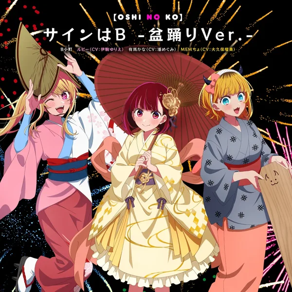 TVアニメ「【推しの子】」キャラクターソング「サインはB -盆踊りVer.-」