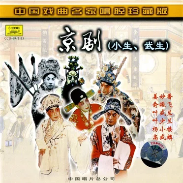 中国戏曲名家唱腔珍藏版:京剧(小生、武生)