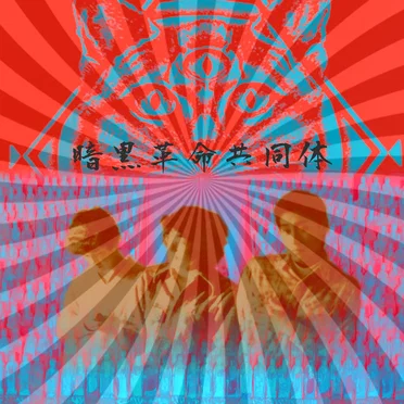 Dark Revolution Collective by Dark Revolution Collective - album cover