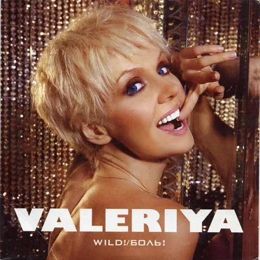 Wild!/Боль!