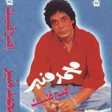 Eftah Albak افتح قلبك