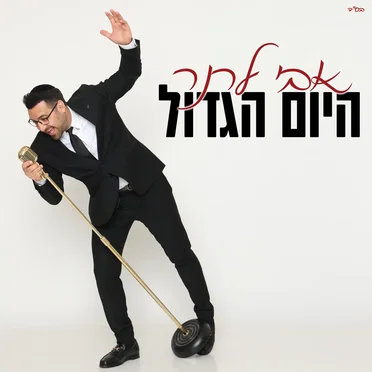 היום הגדול