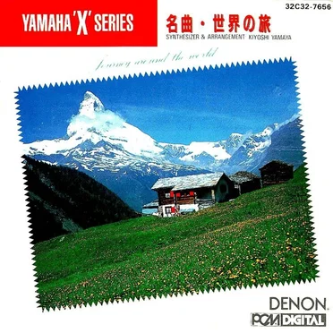ヤマハ・シンセサイザー名曲・世界の旅