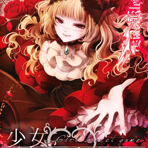 少女秘密遊戯