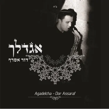 דור אסרף