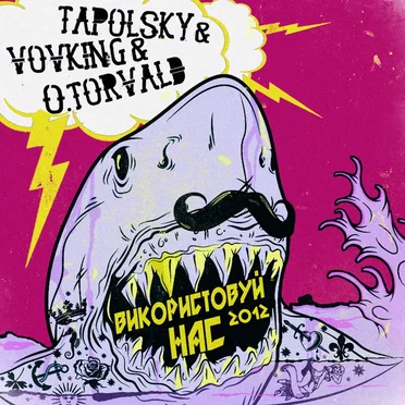 Використовуй нас by O.Torvald - album cover