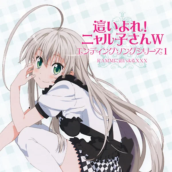 這いよれ！ニャル子さんW エンディングソングシリーズ1