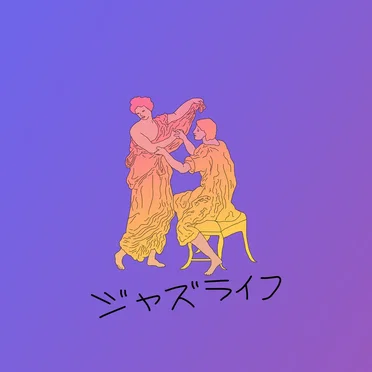 ジャズライフ
