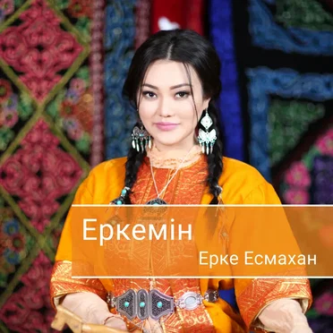 Еркемін by Ерке Есмахан - album cover