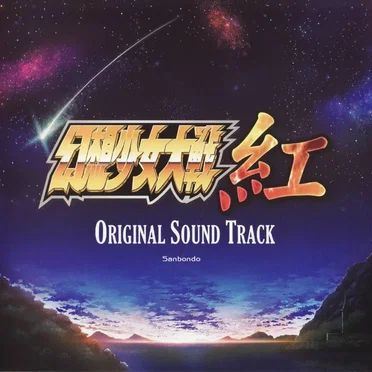 幻想少女大戦紅 ORIGINAL SOUND TRACK by さんぼん堂 - album cover