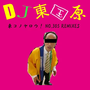 東コノヤロウ!NO.305 REMIXES by DJ東国原 - album cover