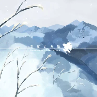 雪翼の系譜