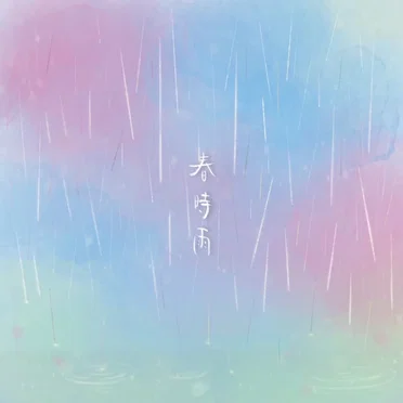 春時雨
