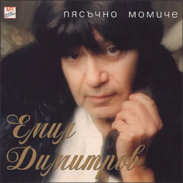 Пясъчно момиче