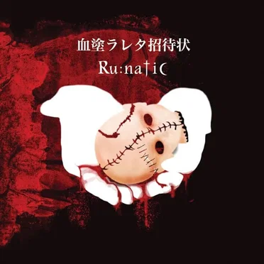 血塗ラレタ招待状