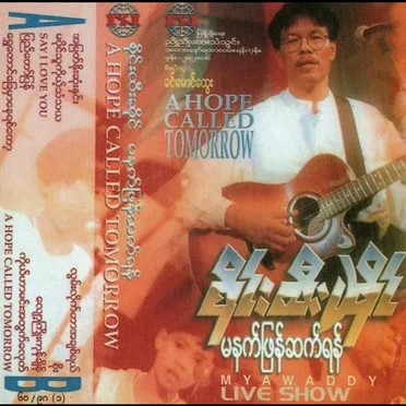 မနက်ဖြန်ဆက်ရန်