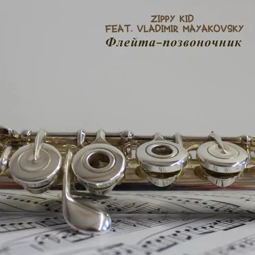 Флейта - Позвоночник by Zippy Kid - album cover