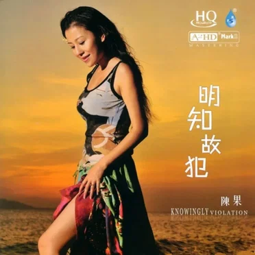 明知故犯