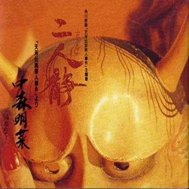 二人静 -「天河伝説殺人事件」より