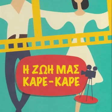 Η Ζωή Μας Καρέ - Καρέ by Various Artists - album cover
