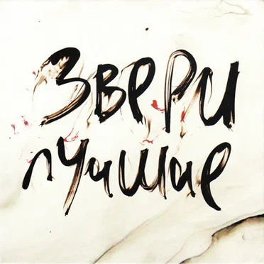 Звери лучшие