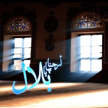 أرحنا بها by يوسف الأيوب - album cover