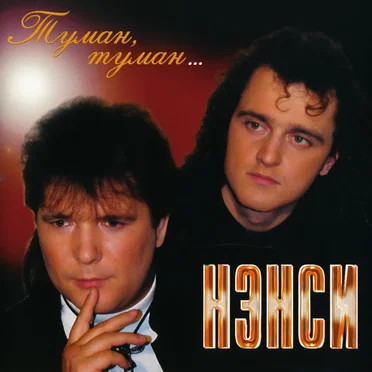 Туман, туман… by Нэнси - album cover