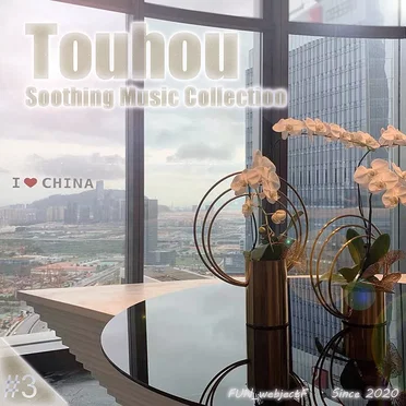 東方軽楽幻響 Touhou Soothing Music Collection 3