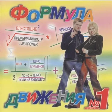 Формула движения №1 by Various Artists - album cover