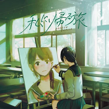 私に帰る旅