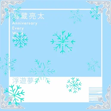浮遊夢