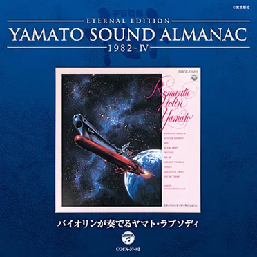 YAMATO SOUND ALMANAC 1982-IV「バイオリンが奏でるヤマト・ラプソディ」