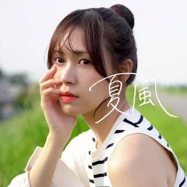 夏風
