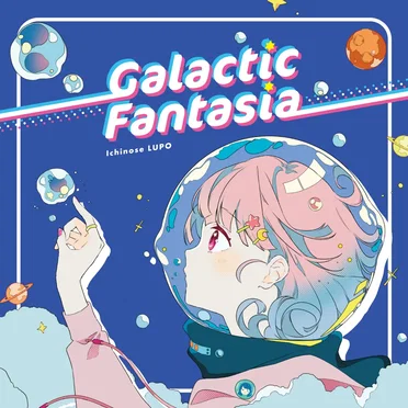 Galactic Fantasia by 市瀬るぽ - album cover