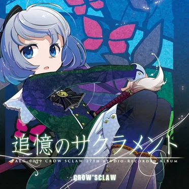 追憶のサクラメント by CROW'SCLAW - album cover